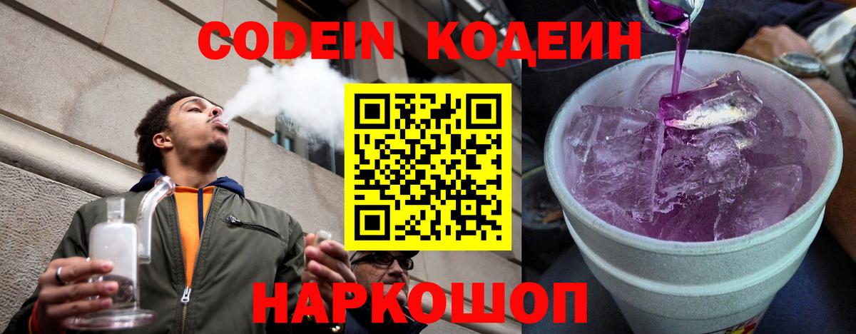 Кодеин Purple Drank  Вход с VPN  Кызыл 